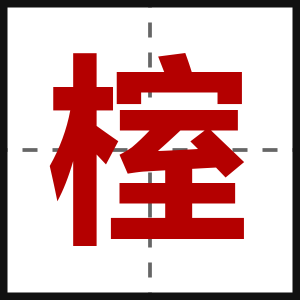 榁