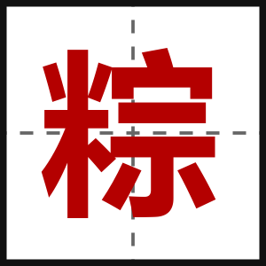 粽