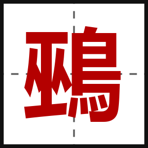 鵐