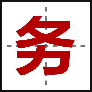 务
