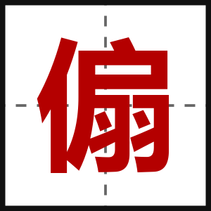 傓