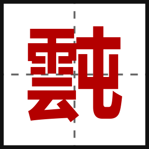 霕