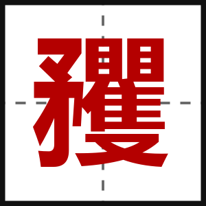 矡
