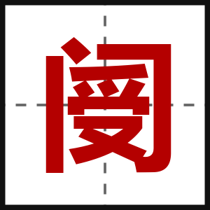 阌