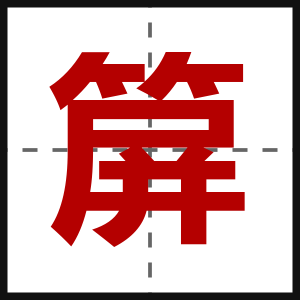 箳