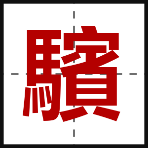 驞