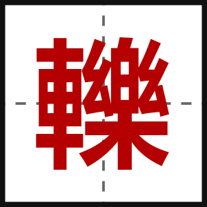 轢
