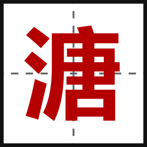 溏