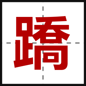 蹻