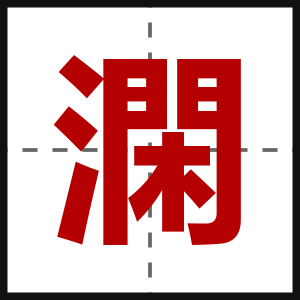 澖