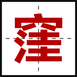 窪