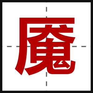 魇