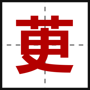茰
