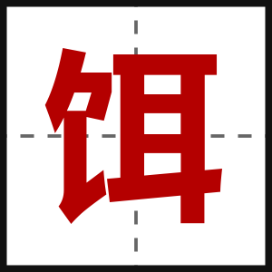饵