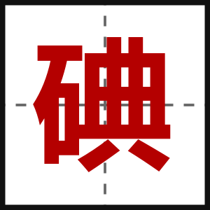 碘