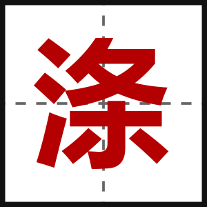 涤