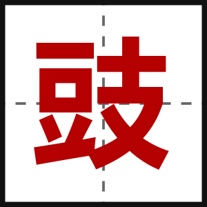 豉