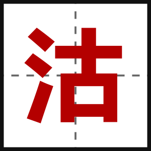 沽
