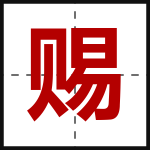 赐