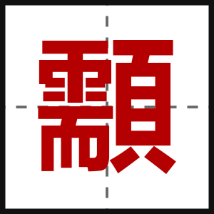 顬