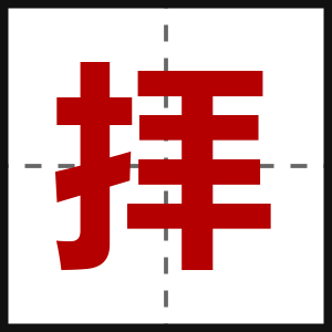拝