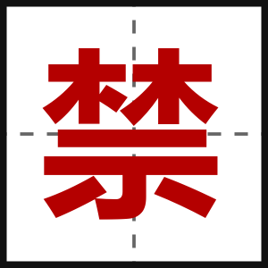 禁