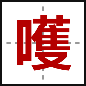 嚄