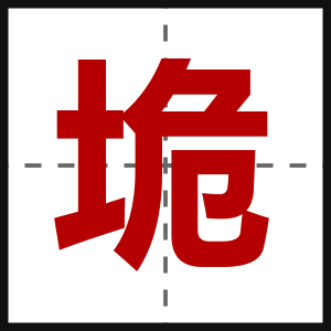 垝
