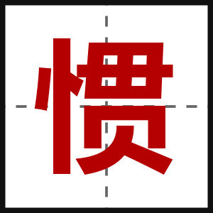 惯