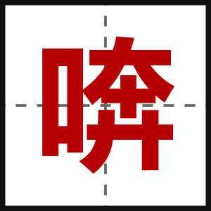 喯