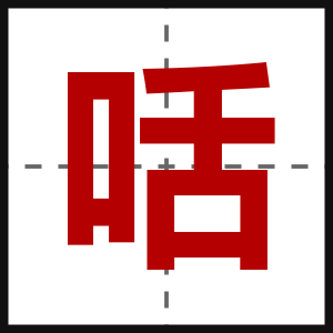 咶