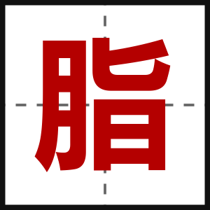 脂