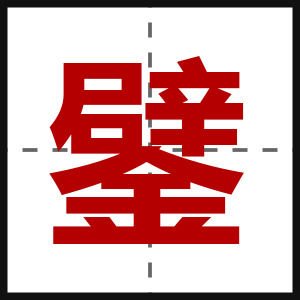 鐾