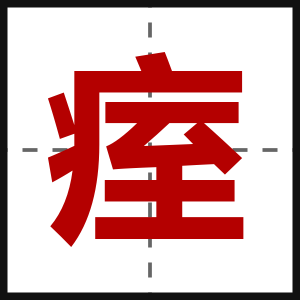痓
