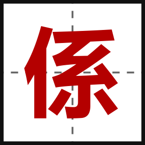 係