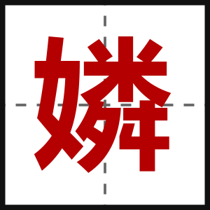 嫾