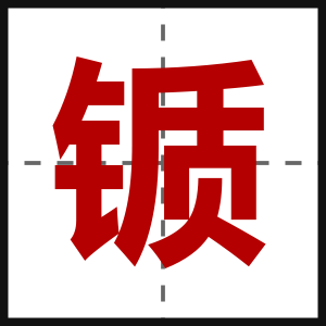 锧