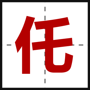 仛