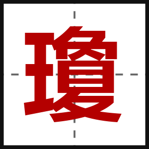 瓊