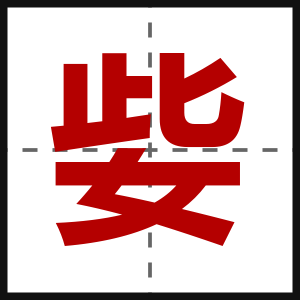 姕