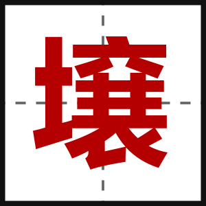 壌