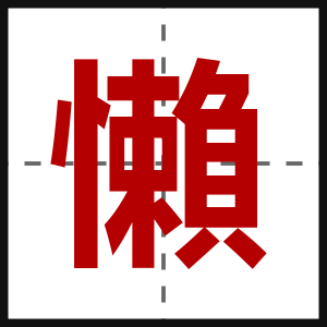 懶