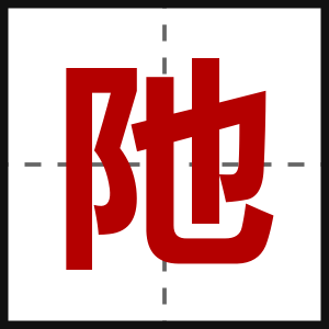 阤