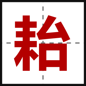 耛