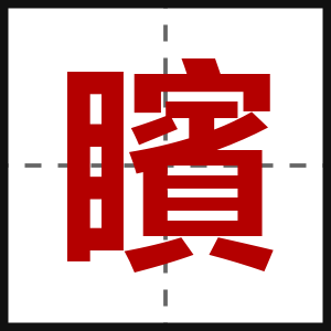 矉