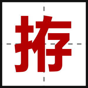 拵