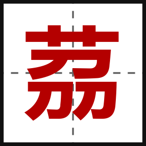 茘