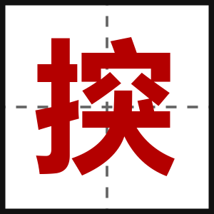 揬