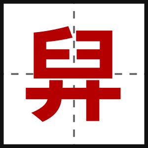 舁