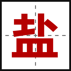 盐